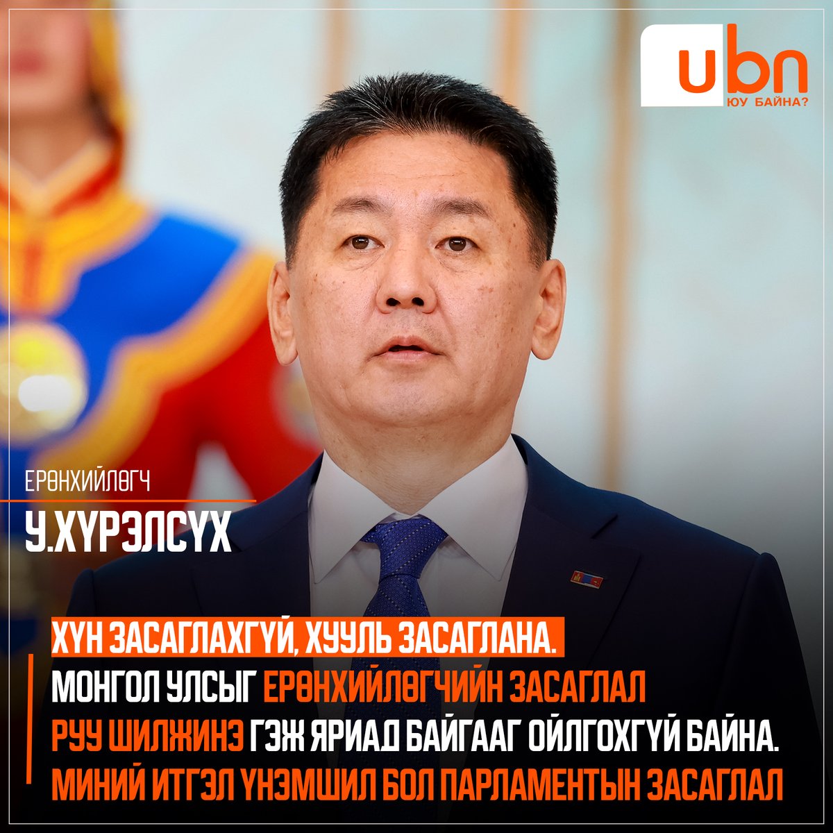 Ерөнхийлөгч У.Хүрэлсүх: Хүн засаглахгүй, хууль засаглана. Монгол У лсыг Ерөнхийлөгчийн засаглал руу шилжинэ гэж яриад байгааг ойлгохгүй байна. Миний итгэл үнэмшил бол парламентын засаглал‼️

<a href="/UKhurelsukh/">Ухнаагийн ХҮРЭЛСҮХ</a>