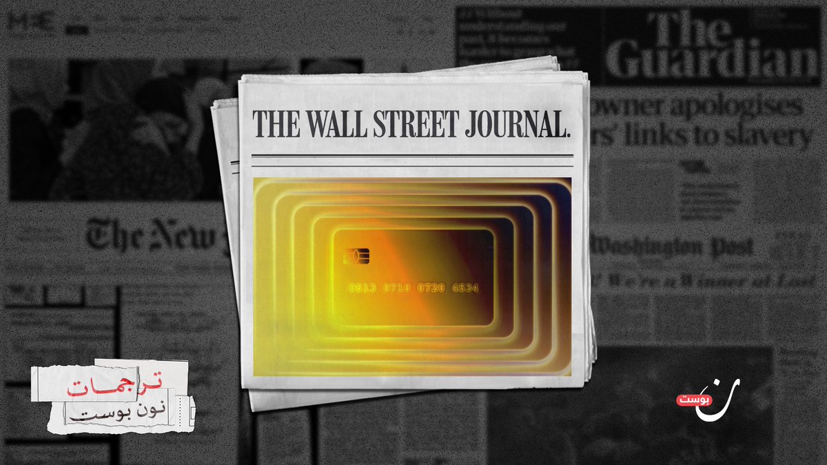 📌شبكة مالية سرية.. ميليشيات #إيران في #العراق تبتكر طرقًا جديدة لتأمين الدولارات

من خلال استغلال بطاقات فيزا وماستركارد، ميليشيات عراقية موالية لإيران تسحب ملايين الدولارات شهريًا، مستفيدة من ثغرات في النظام المالي العراقي. 💳
noonpost.com/315808/