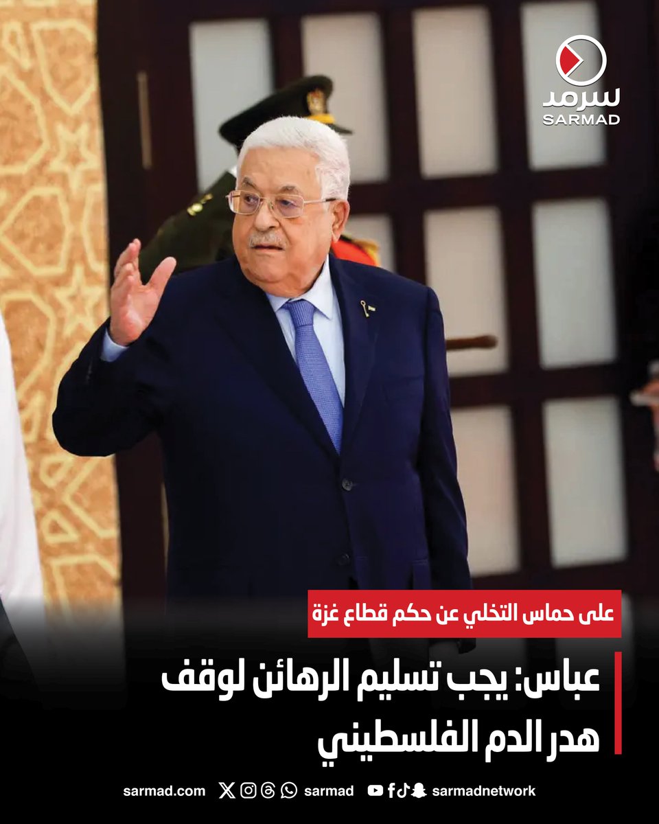 #عباس: يجب تسليم الرهائن لوقف هدر الدم الفلسطيني

• على #حماس التخلي عن حكم قطاع #غزة

sarmad.com/279241