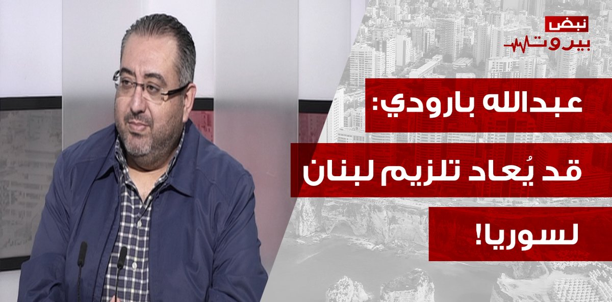 OTV Lebanon (@otvlebanon) on Twitter photo عبدالله بارودي يفجرها: رح نترحّم على اورتاغوس! ورسالة مدوية وصلت: سحب السلاح قبل هذا التاريخ والا!
<a href="/RitaNassour/">Rita NassourAngelini</a>
#otvlebanon #otvnews #نبض_بيروت
youtu.be/9HLlDr3l3tk عبدالله بارودي يفجرها: رح نترحّم على اورتاغوس! ورسالة مدوية وصلت: سحب السلاح قبل هذا التاريخ والا!
<a href="/RitaNassour/">Rita NassourAngelini</a>
#otvlebanon #otvnews #نبض_بيروت
youtu.be/9HLlDr3l3tk