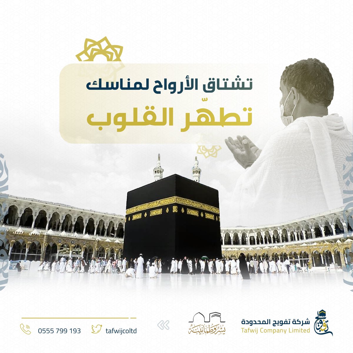 تشتاق الأرواح للمناسك، 
وتاقت القلوب للطواف...

#يسر_وطمأنينة 
#شركة_تفويج
