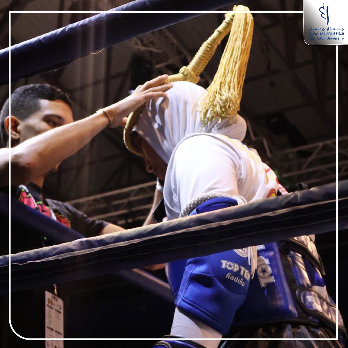 🏅 صفاء شفيق ترفع راية المغرب عالياً في بطولة العالم للمواي طاي!

فخر  جامعة ابن طفيل! 🇲🇦👏
الطالبة صفاء شفيق تتوج بالميدالية الذهبية في بطولة العالم لرياضة المواي طاي المقامة في تركيا، مؤكدة أن العزيمة والإصرار يصنعان الأبطال.
ألف مبروك على هذا الإنجاز التاريخي! 🥇🔥
#صفاء_شفيق