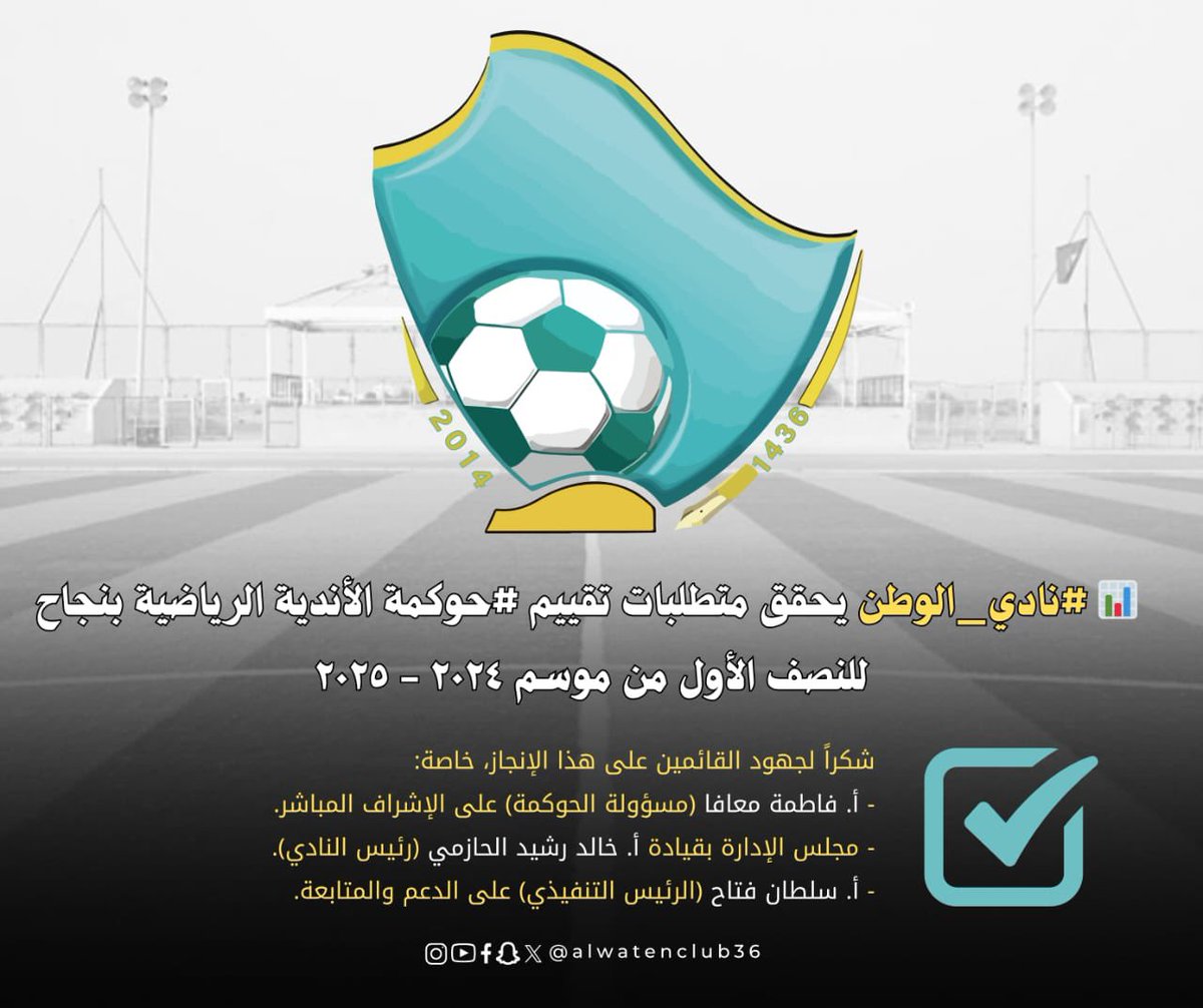 📊 #نادي_الوطن يحقق متطلبات تقييم #حوكمة الأندية الرياضية بنجاح للنصف الأول من موسم ٢٠٢٤-٢٠٢٥