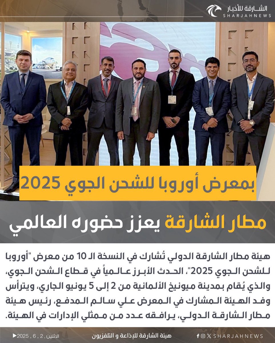 الشارقة للأخبار (@sharjahnews) on Twitter photo مطار الشارقة يعزز حضوره العالمي بمعرض أوروبا للشحن الجوي 2025
#الشارقة_للأخبار #الإمارات #الشارقة
#vairal
#explore
<a href="/sharjahairport/">مطار الشارقة</a> مطار الشارقة يعزز حضوره العالمي بمعرض أوروبا للشحن الجوي 2025
#الشارقة_للأخبار #الإمارات #الشارقة
#vairal
#explore
<a href="/sharjahairport/">مطار الشارقة</a>