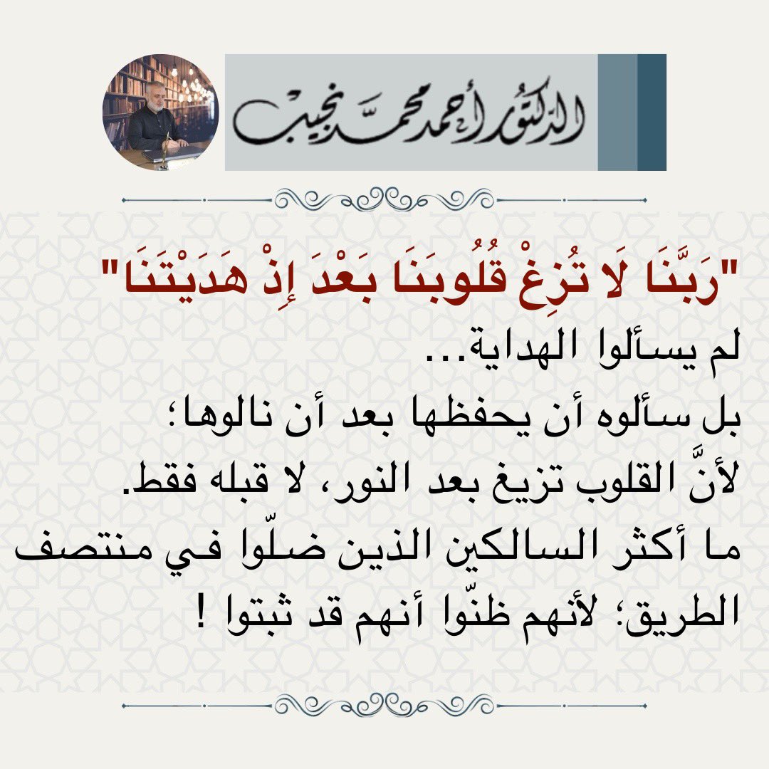 "رَبَّنَا لَا تُزِغْ قُلُوبَنَا بَعْدَ إِذْ هَدَيْتَنَا".