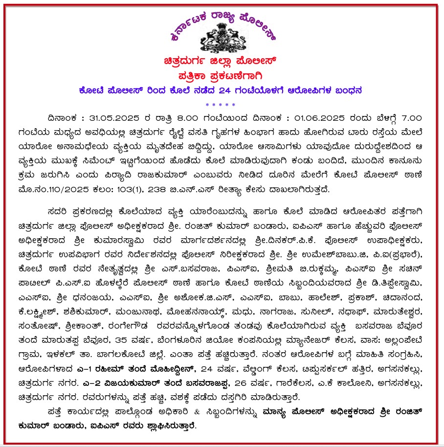 Chitradurga District Police (@spchitradurga) on Twitter photo ಕೋಟೆ ಪೊಲೀಸ್ ರಿಂದ ಕೊಲೆ ನಡೆದ 24 ಘಂಟೆಯೊಳಗೆ ಆರೋಪಿಗಳ ಬಂಧನ <a href="/DgpKarnataka/">DGP KARNATAKA</a> <a href="/igperdvg/">IGPER</a> <a href="/112chitradurga/">112 ಚಿತ್ರದುರ್ಗ 112chitradurga</a> <a href="/KarnatakaCops/">ಕರ್ನಾಟಕ ರಾಜ್ಯ ಪೊಲೀಸ್ Karnataka State Police</a> ಕೋಟೆ ಪೊಲೀಸ್ ರಿಂದ ಕೊಲೆ ನಡೆದ 24 ಘಂಟೆಯೊಳಗೆ ಆರೋಪಿಗಳ ಬಂಧನ <a href="/DgpKarnataka/">DGP KARNATAKA</a> <a href="/igperdvg/">IGPER</a> <a href="/112chitradurga/">112 ಚಿತ್ರದುರ್ಗ 112chitradurga</a> <a href="/KarnatakaCops/">ಕರ್ನಾಟಕ ರಾಜ್ಯ ಪೊಲೀಸ್ Karnataka State Police</a>