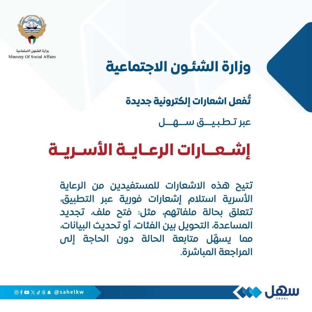 Sahel | سهل (@sahelkw) on Twitter photo وزارة الشؤون الاجتماعية تُفعّل اشعارات إلكترونية جديدة عبر #تطبيق_سهل
“إشعارات الرعاية الأسرية”
تتيح للمستفيدين من استلام إشعارات فورية تتعلق بحالة ملفاتهم، مثل: فتح ملف، تجديد المساعدة، التحويل بين الفئات، أو تحديث البيانات، ليسهّل متابعة الحالة دون الحاجة للمراجعة
<a href="/mosa1_kw/">وزارة الشئون الاجتماعية</a> وزارة الشؤون الاجتماعية تُفعّل اشعارات إلكترونية جديدة عبر #تطبيق_سهل
“إشعارات الرعاية الأسرية”
تتيح للمستفيدين من استلام إشعارات فورية تتعلق بحالة ملفاتهم، مثل: فتح ملف، تجديد المساعدة، التحويل بين الفئات، أو تحديث البيانات، ليسهّل متابعة الحالة دون الحاجة للمراجعة
<a href="/mosa1_kw/">وزارة الشئون الاجتماعية</a>