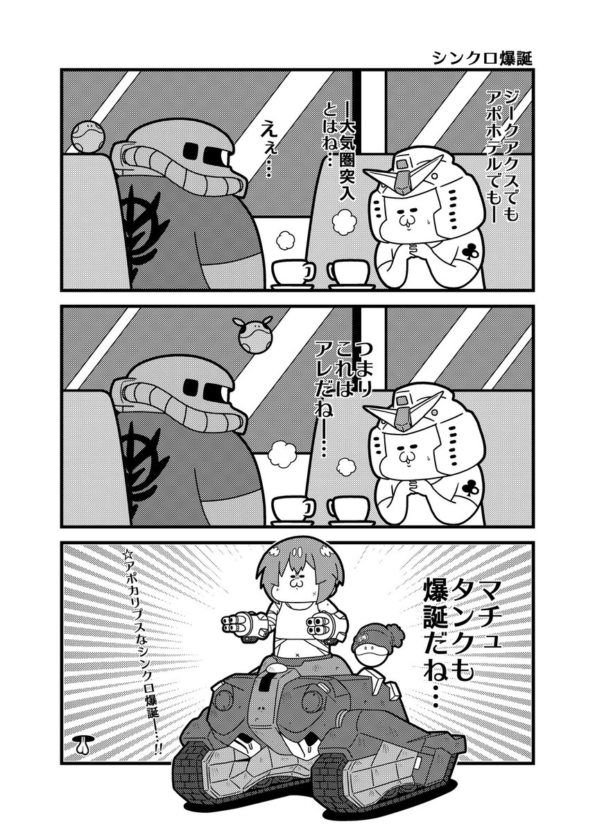 ヤチヨタンクとマチュタンク…
#アポカリプスホテル #GQuuuuuuX 