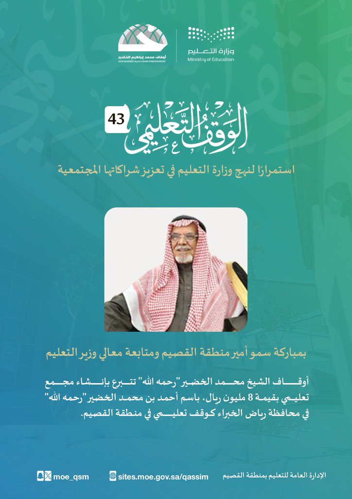rkbldna's tweet photo. وقف تعليمي جديد بدعم من أوقاف الشيخ محمد الخضير رحمه الله في حي طيبة بمحافظة #رياض_الخبراء :
- باسم " أحمد بن محمد الخضير " رحمهم الله تعالى
- للبنين والبنات
- بسعة 2000 طالب وطالبة لجميع المراحل
- بتكلفة إجمالية تبلغ 8 ملايين ريال

جزاهم الله خير وأخلف عليهم

#رياض_الخبراء_بلدنا https://t.co/QvcG3m9oHP