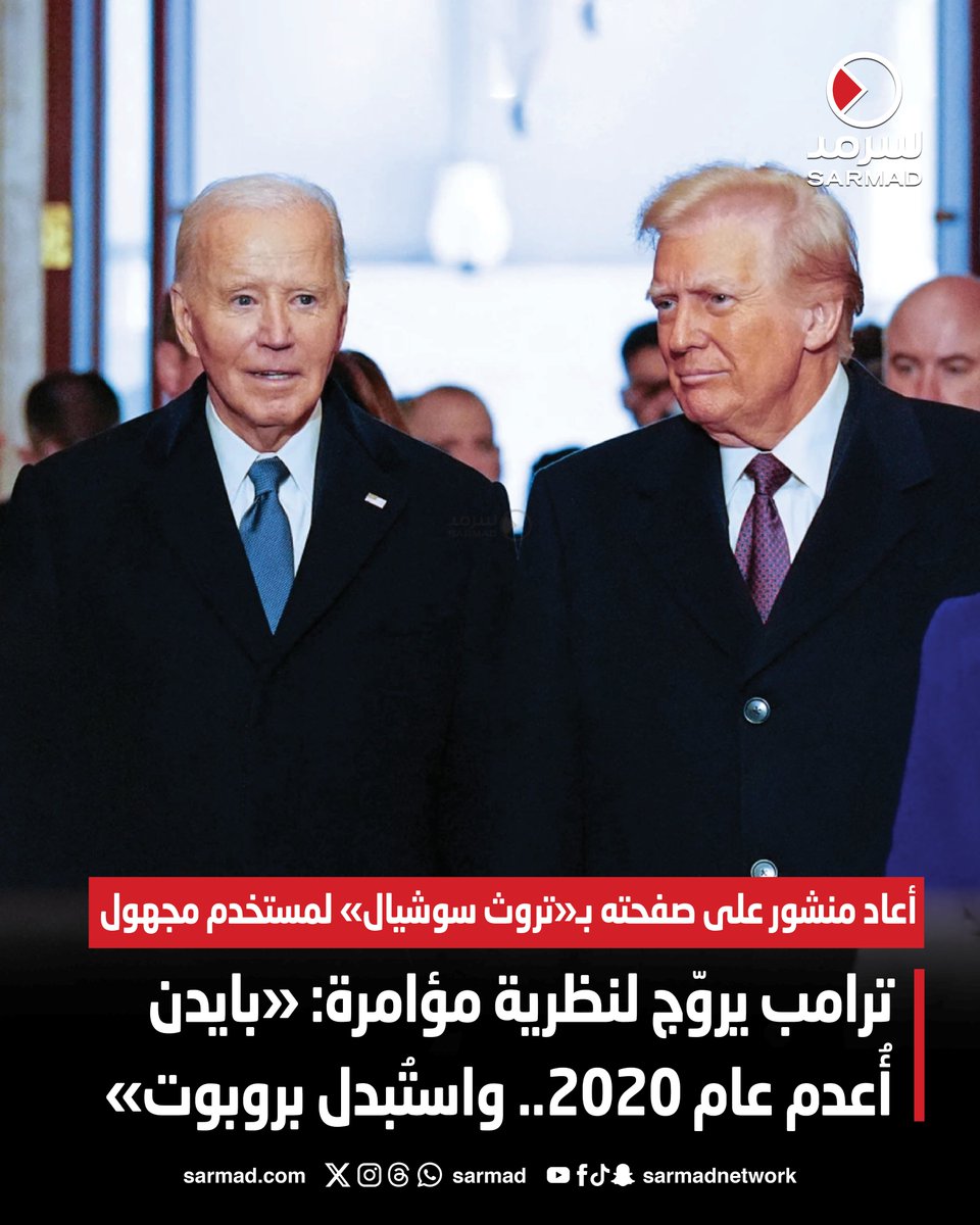 #ترامب يروّج لنظرية مؤامرة: «بايدن أُعدم عام 2020.. واستُبدل بروبوت»

• أعاد منشور على صفحته بـ«تروث سوشيال» لمستخدم مجهول

sarmad.com/279238/