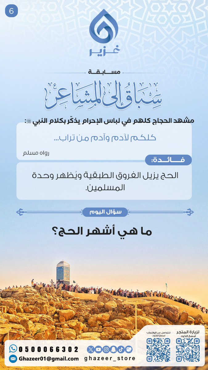 🏅السؤال السادس 🏅

🤩
الجائزة تقسم على الفائز وأصدقائه
🎁  300ريال

🔴 شروط المسابقة

١- متابعة الحساب
٢- منشن 2 من أصدقائك
٣- نشر في مجموعات الوات ساب

#مسابقة_متجر_غزير