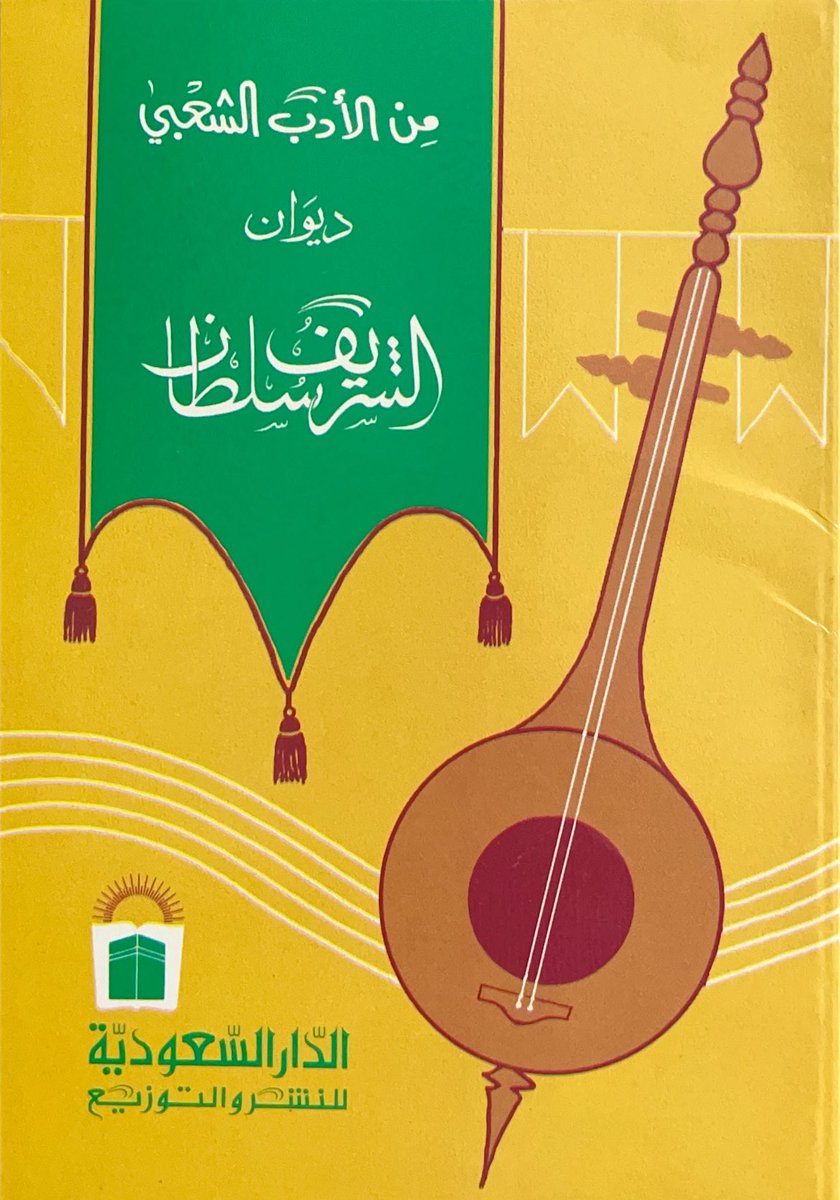 ديوان #الشريف_سلطان من الأدب الشعبي
حياة الشاعر في سطور ونبذة تاريخية عن وادي (ليّة)
كتب مقدمته الأستاذ مطلق مخلد الذيابي
—
الطبعة الأولى 1987 م