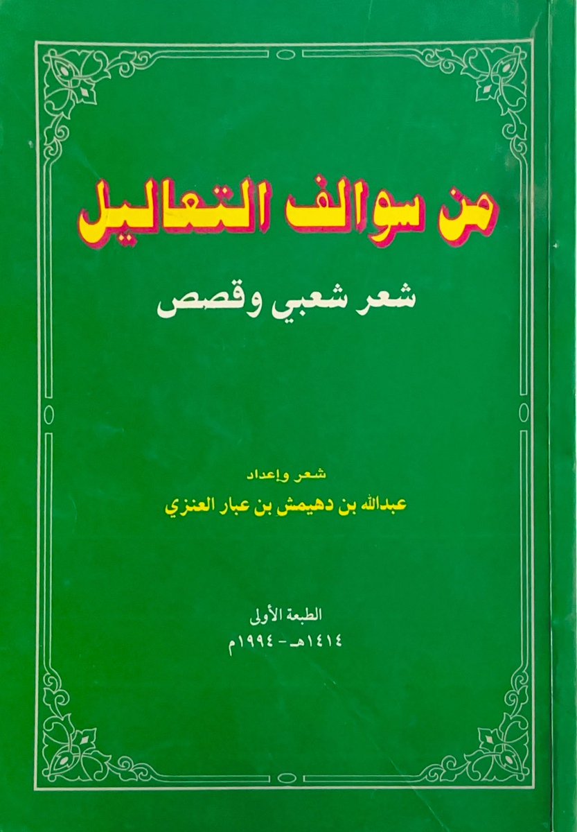 ديوان #من_سواليف_التعاليل
للشاعر عبدالله بن دهيمش بن عبار العنزي
شعر شعبي وقصص
—  
الطبعة الأولى 1994 م