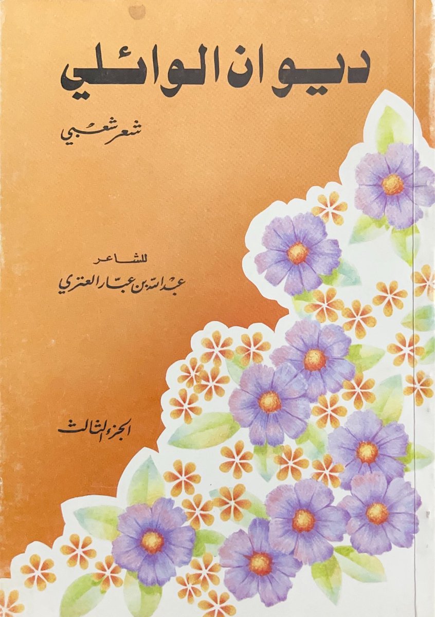 ديوان #الوائلي الجزء الثالث
للشاعر عبدالله بن عبار العنزي
شعر شعبي
—
الطبعة الأولى 1989 م