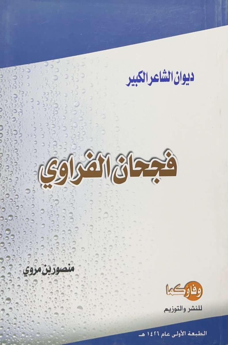 ديوان #فجحان_الفراوي 
الشيخ فجحان الفراوي من شيوخ قبيلة مطير واشتهر لدى قبيلته والقبائل الأخرى بالشجاعة والكرم، وإجادة الشعر، وهو فارس شهير له الكثير من المعارك والمغازي الشهيرة، ومن أعلام الشعر في عصره
—
الطبعة الأولى 1426 هـ