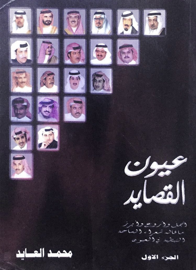 ديوان #عيون_القصايد 
إعداد محمد العايد
أجمل وأروع وأبرز ما قاله شعراء الساحة 
مما إحتوته قصائدهم وأشعارهم في العيون 
—
الطبعة الأولى