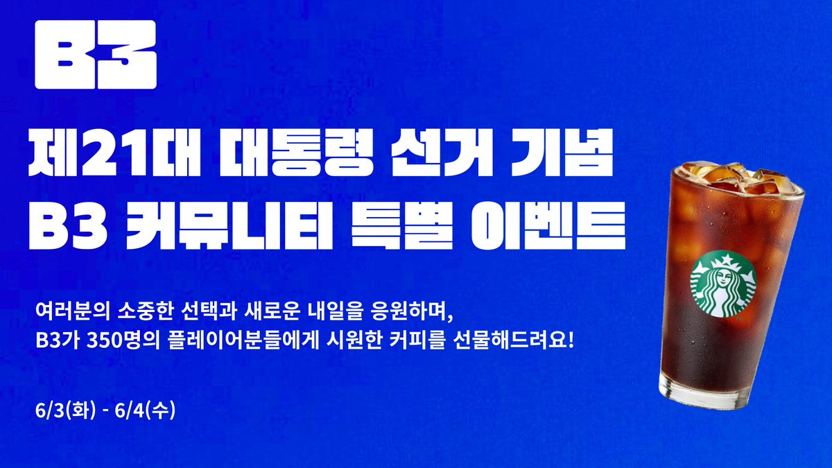 제21대 대통령 선거 기념 B3 한국 커뮤니티 특별 이벤트

『더 좋은 세상을 위한 한 걸음』

여러분의 한 표는 더 나은 대한민국의 미래로 나아가는 소중한 한 걸음입니다.  소중한 한 표로 더 나은 내일을 함께 만들어가요! 

• 이벤트 기간: 6/3 ~ 6/4
• 당첨자 발표: 6/5

📝 이벤트 참여 방법: