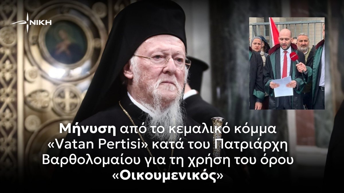 Μετά τους αδερφούς Μουσουλμάνους  στην Αίγυπτο, που μήνυσαν το Μοναστήρι της Αγίας Αικατερίνης στο όρος Σινά, ΚΑΙ το κεμαλικό κόμμα Vatan Pertisi στην Τουρκία μηνύει το Οικουμενικό Πατριαρχείο επειδή «τολμά»  να χρησιμοποιεί τον όρο «Οικουμενικό».

Η ιδιότητα αυτή του