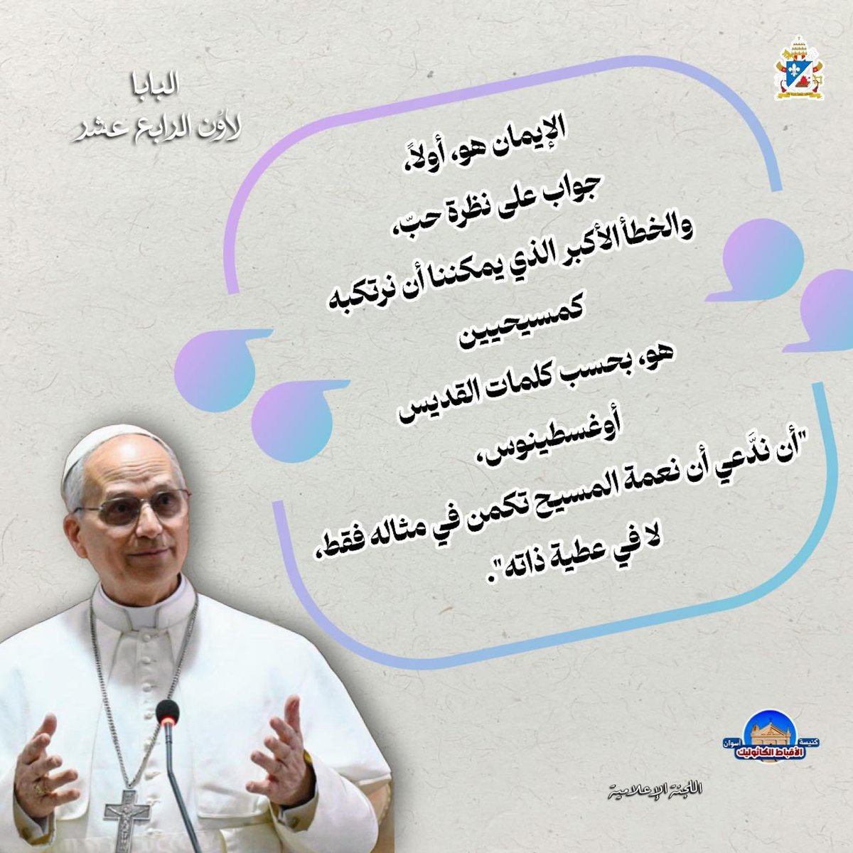 الإيمان هو، أولاً، جواب على نظرة حبّ، والخطأ الأكبر الذي يمكننا أن نرتكبه كمسيحيين هو، بحسب كلمات القديس أوغسطينوس، "أن ندَّعي أن نعمة المسيح تكمن في مثاله فقط، لا في عطية ذاته".

#قداسة_البابا_لاوُن_الرابع_عشر
#صفحة_كنيسة_الأقباط_الكاثوليك_أسوان #اللجنة_الإعلامىة📽