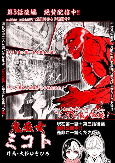 お知らせ遅くなってしまいましたが、 「鬼巫女ミコト」第3話後編、配信中となります 第1話はまるごと、 そして配信中の第3話後編も 現在無料でお読み頂けますので是非御一読頂けたら幸いです 作品リンクをツリーに貼らせて頂きますので是非ご活用ください →作品サンプルとリンクに続きます