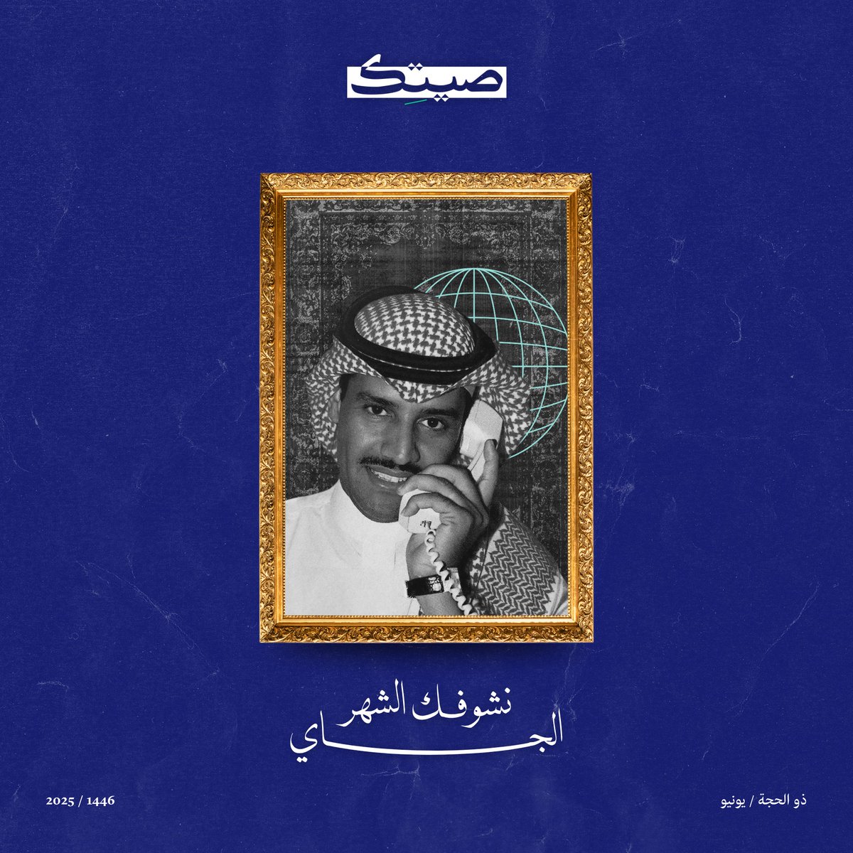 صيتك tweet media