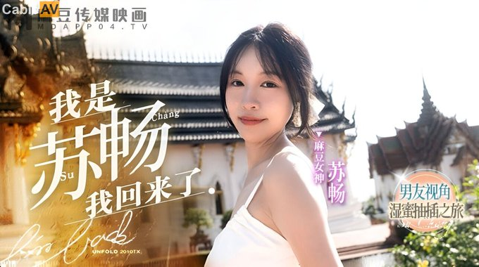 avsommelier3's tweet photo. 國產AV 麻豆傳�� MD0190-1 我是蘇暢 我回來了 EP1 男友視角的濕蜜抽插之旅 蘇暢
https://t.co/NkW1ta5LLT https://t.co/uFBMO1aXpP
