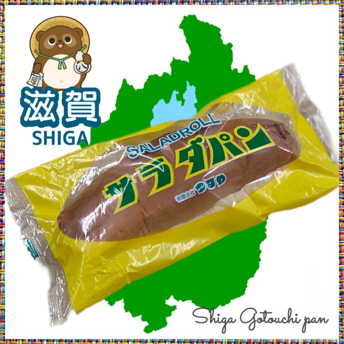 滋賀県のご当地パン🥖
今週 “高田馬場” で、ご当地パンが日替わりでやって来る。
昨日は｢サラダパン｣ほか！
 沢庵が入ってコリコリしてる～。コッペパンに沢庵をマヨネーズで和えたのを挟んでる。なんちゃって卵サンド。意外と好き💕
#サラダパン #ご当地パン #つるや #滋賀県 #秘密のケンミンSHOW