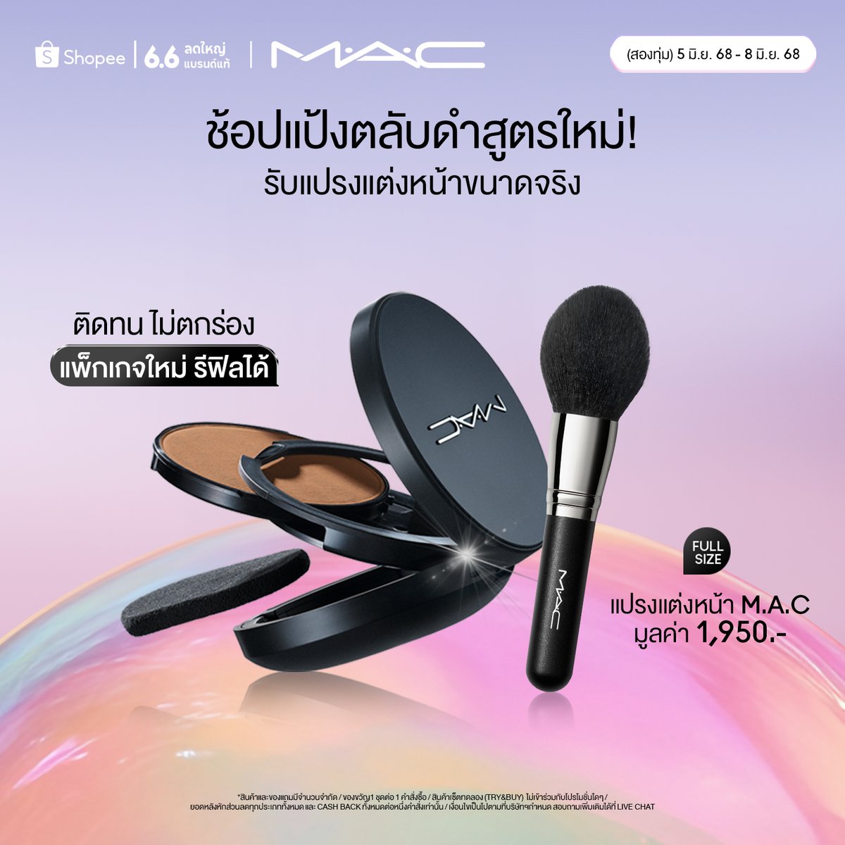 MACCosmeticsTH's tweet image. [M·A·C x SHOPEE 6.6] ช้อปแป้ง STUDIO FIX สูตรใหม่ รับฟรี! Powder Brush มูลค่า 1,950 บาท + ของขวัญทุกคำสั่งซื้อ กดใส่รถเข็นเลย🛒bit.ly/4ki9tQm
📌5 มิ.ย. 2568 20.00 น. – 8 มิ.ย. 2568 ที่ Shopee เท่านั้น 
#FIXผิวใหม่ให้MACเสิร์ฟ #MACSTUDIOFIX #MACCosmeticsThailand