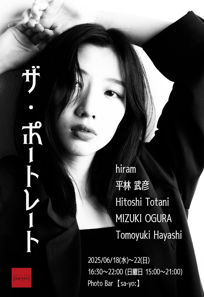 "ザ・ポートレート"

人物そのものへの感動。その瞬間の純粋さを真っ直ぐにお伝えできる展示にしたいと思っています。ぜひ観てほしいです。

・6/18(水)より
・@フォトバー・サヨウ