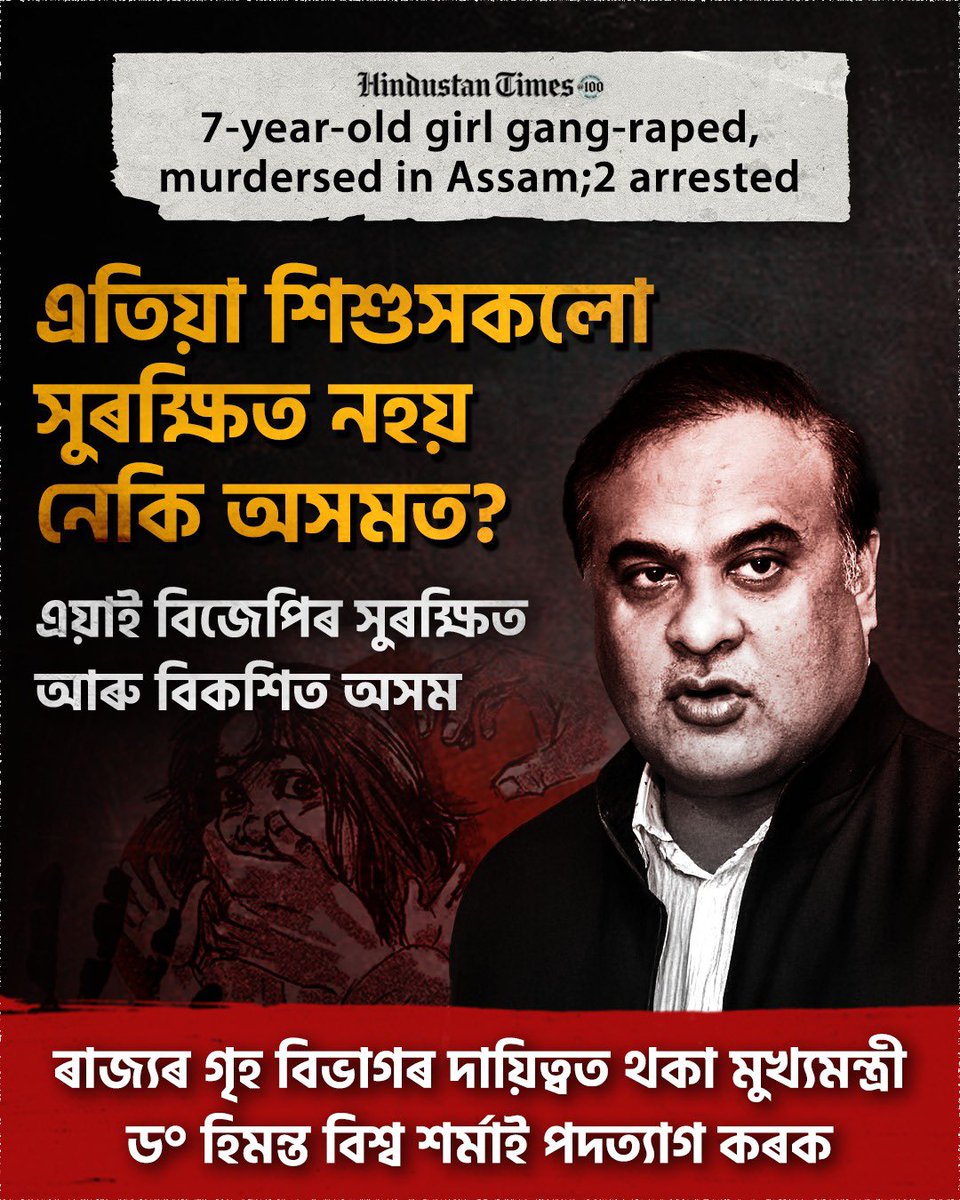 অসমত এতিয়াও সুৰক্ষিত নহয় মহিলা। শিশু সুৰক্ষাতো বিফল বিজেপি নেতৃত্বাধীন অসম চৰকাৰ আৰু মুখ্যমন্ত্ৰী হিমন্ত বিশ্ব শৰ্মা...