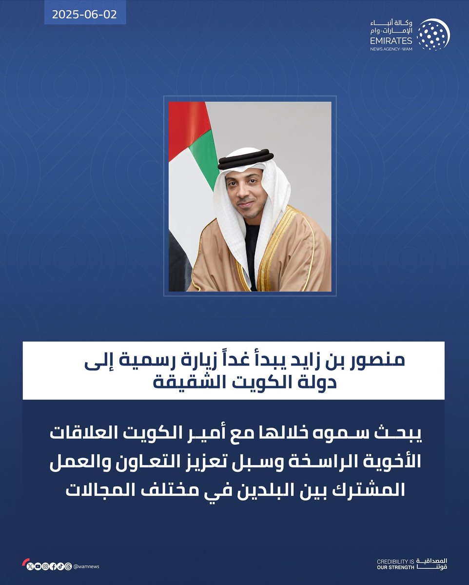 #منصور_بن_زايد⁩ يبدأ غداً زيارة رسمية إلى ⁧#دولة_الكويت⁩ الشقيقة .. يبحث سموه خلالها مع أمير الكويت العلاقات الأخوية الراسخة وسبل تعزيز التعاون والعمل المشترك بين البلدين في مختلف المجالات