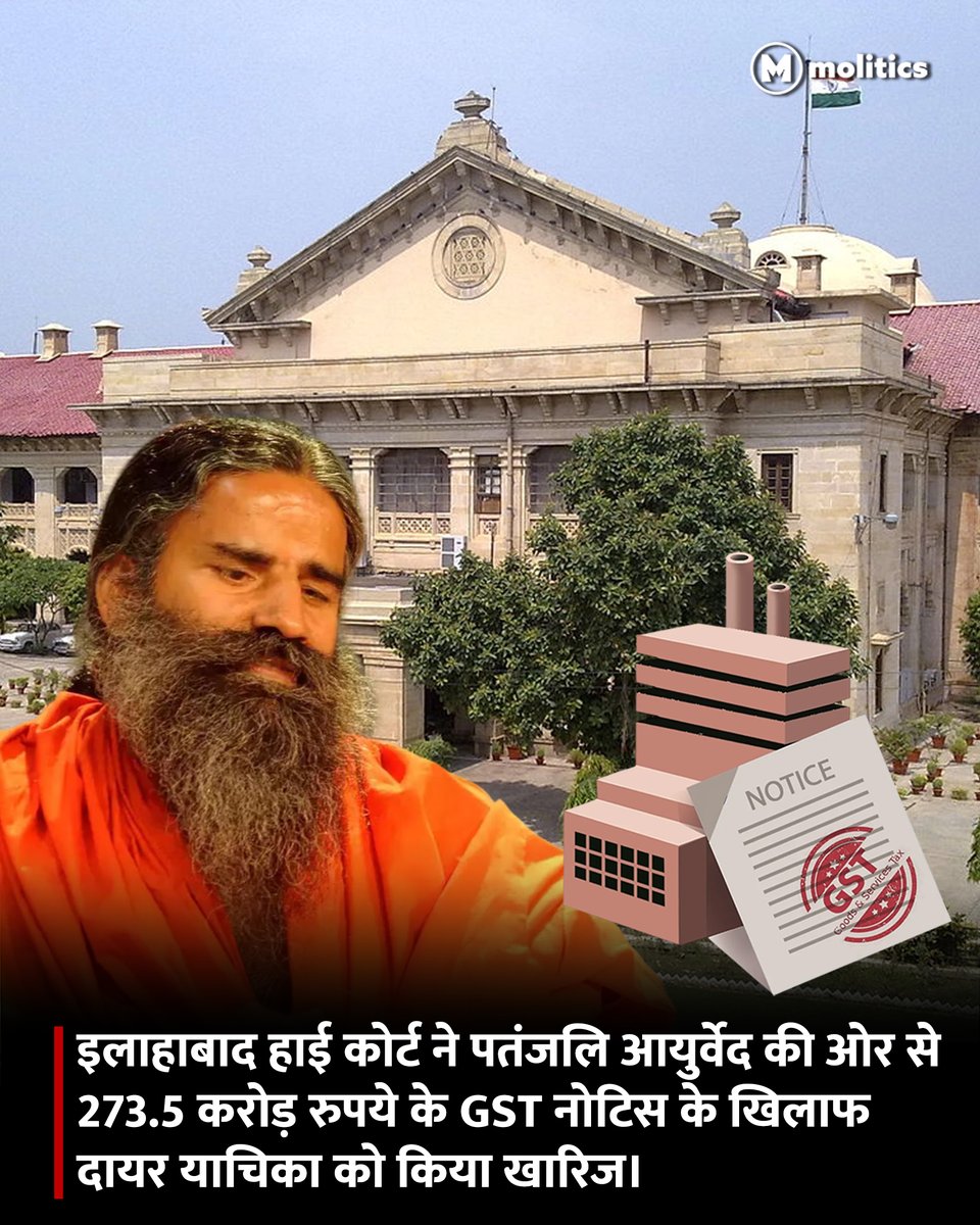 moliticsindia's tweet image. बेंच ने साफ कहा कि जीएसटी की पेनाल्टी का मामला सिविल प्रकृति का है। इसमें क्रिमिनल ट्रायल की कोई जरूरत नहीं है।

गौरतलब है कि याचिका में कहा गया था कि जो GST पेनाल्टी लगी है वह क्रिमिनल ट्रायल होने के बाद ही लगनी चाहिए।

#AllahabadHC #GST #NEWS