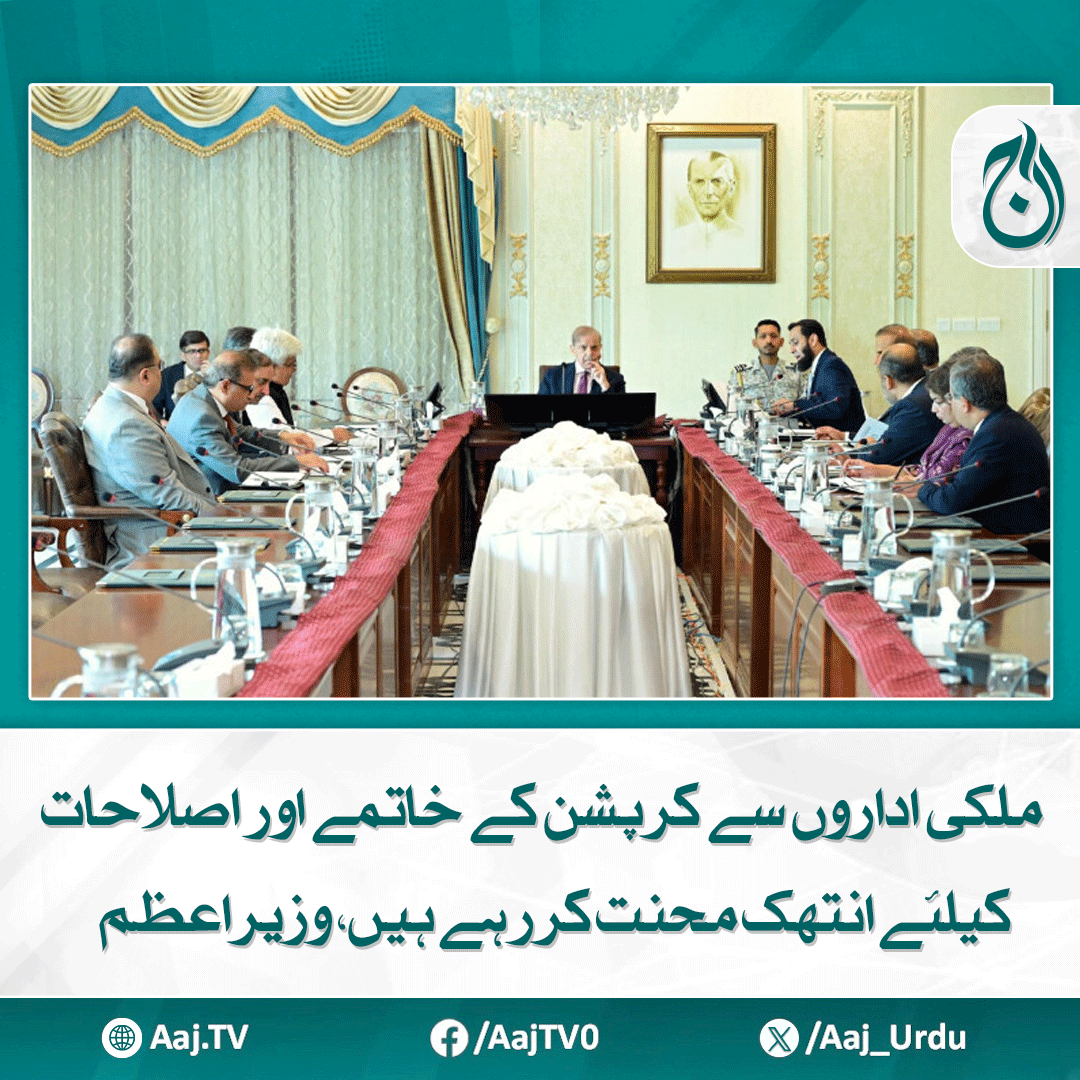 Aaj_Urdu's tweet photo. ایف بی آر میں جاری اقدامات و اصلاحات کی تھرڈ پارٹی ویلیڈیشن کیلئے عالمی شہرت یافتہ کمپنیوں کی خدمات حاصل کرنے کی ہدایت
مزید پڑھیے: https://t.co/lOmpKX9Jnw
#AajNews #PrimeMinister #AntiCorruption #InstitutionalReforms #FBR #Transparency #PakistanReforms https://t.co/wh0D9KZMxL