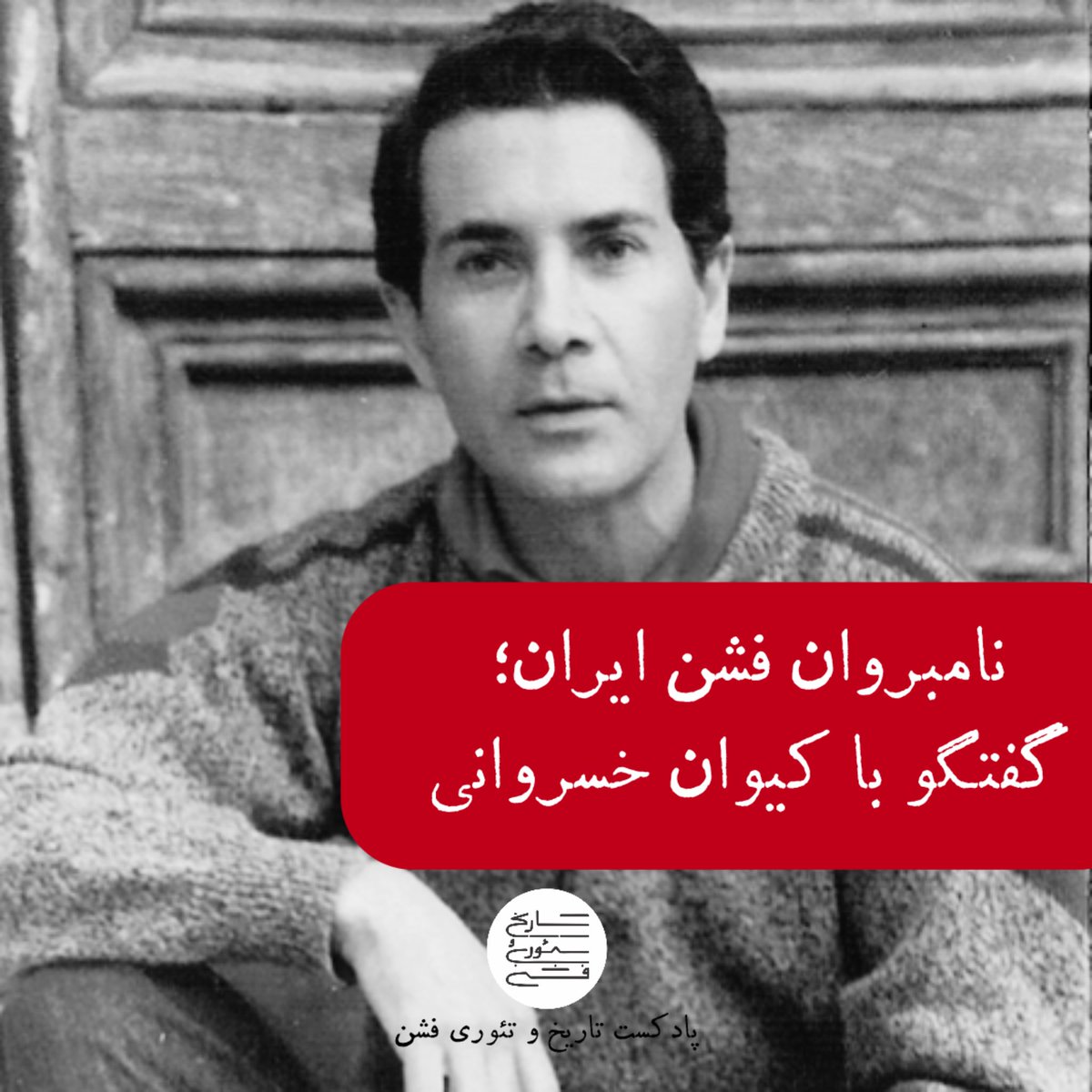 فصل دوم پادکست تاریخ و تئوری فشن منتشر شد.در اولین ا‌پیزود با کیوان خسروانی، از مهمترین چهره‌های مد معاصر ایران و طراح لباس‌های سلطنتی دوره‌ی پهلوی،گفتگو کردیم.
از لینک‌های زیر بشنوید و حتما نظرتونو به ما بگید.
کست‌باکس: castbox.fm/vd/811988266
اپل پادکست:
podcasts.apple.com/us/podcast/%D8…