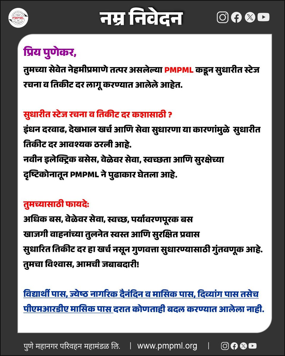 Pune Mahanagar Parivahan Mahamandal Ltd (@pmpmlpune) on Twitter photo ЁЯЪМ рдкреАрдПрдордкреАрдПрдордПрд▓ тАУ рдкреНрд░рд╡рд╛рд╢рд╛рдВрдЪреНрдпрд╛ рд╕реЛрдпреАрд╕рд╛рдареА рдПрдХ рдкрд╛рдКрд▓ рдкреБрдвреЗ! ЁЯЪП
рджрд┐рдирд╛рдВрдХ режрез рдЬреВрди реирежреирел рдкрд╛рд╕реВрди рдкреАрдПрдордкреАрдПрдордПрд▓ рдмрд╕рд╕реЗрд╡реЗрдЪреНрдпрд╛ рддрд┐рдХреАрдЯ рд╡ рдкрд╛рд╕ рджрд░рд╛рдордзреНрдпреЗ рд╕реБрдзрд╛рд░рдгрд╛ рдХрд░рдгреНрдпрд╛рдд рдЖрд▓реА рдЖрд╣реЗ.
ЁЯЧУя╕П рд╕реБрдзрд╛рд░рд┐рдд рджрд░ режрез/режрем/реирежреирел рдкрд╛рд╕реВрди рд▓рд╛рдЧреВ
ЁЯУМ рд╣реА рджрд░рд░рдЪрдирд╛ рдкрд╛рд░рджрд░реНрд╢рдХ рд╡ рдкреНрд░рд╡рд╛рд╢рд╛рдВрд╕рд╛рдареА рд▓рд╛рднрджрд╛рдпрдХ рдЖрд╣реЗ. ЁЯЪМ рдкреАрдПрдордкреАрдПрдордПрд▓ тАУ рдкреНрд░рд╡рд╛рд╢рд╛рдВрдЪреНрдпрд╛ рд╕реЛрдпреАрд╕рд╛рдареА рдПрдХ рдкрд╛рдКрд▓ рдкреБрдвреЗ! ЁЯЪП
рджрд┐рдирд╛рдВрдХ режрез рдЬреВрди реирежреирел рдкрд╛рд╕реВрди рдкреАрдПрдордкреАрдПрдордПрд▓ рдмрд╕рд╕реЗрд╡реЗрдЪреНрдпрд╛ рддрд┐рдХреАрдЯ рд╡ рдкрд╛рд╕ рджрд░рд╛рдордзреНрдпреЗ рд╕реБрдзрд╛рд░рдгрд╛ рдХрд░рдгреНрдпрд╛рдд рдЖрд▓реА рдЖрд╣реЗ.
ЁЯЧУя╕П рд╕реБрдзрд╛рд░рд┐рдд рджрд░ режрез/режрем/реирежреирел рдкрд╛рд╕реВрди рд▓рд╛рдЧреВ
ЁЯУМ рд╣реА рджрд░рд░рдЪрдирд╛ рдкрд╛рд░рджрд░реНрд╢рдХ рд╡ рдкреНрд░рд╡рд╛рд╢рд╛рдВрд╕рд╛рдареА рд▓рд╛рднрджрд╛рдпрдХ рдЖрд╣реЗ.