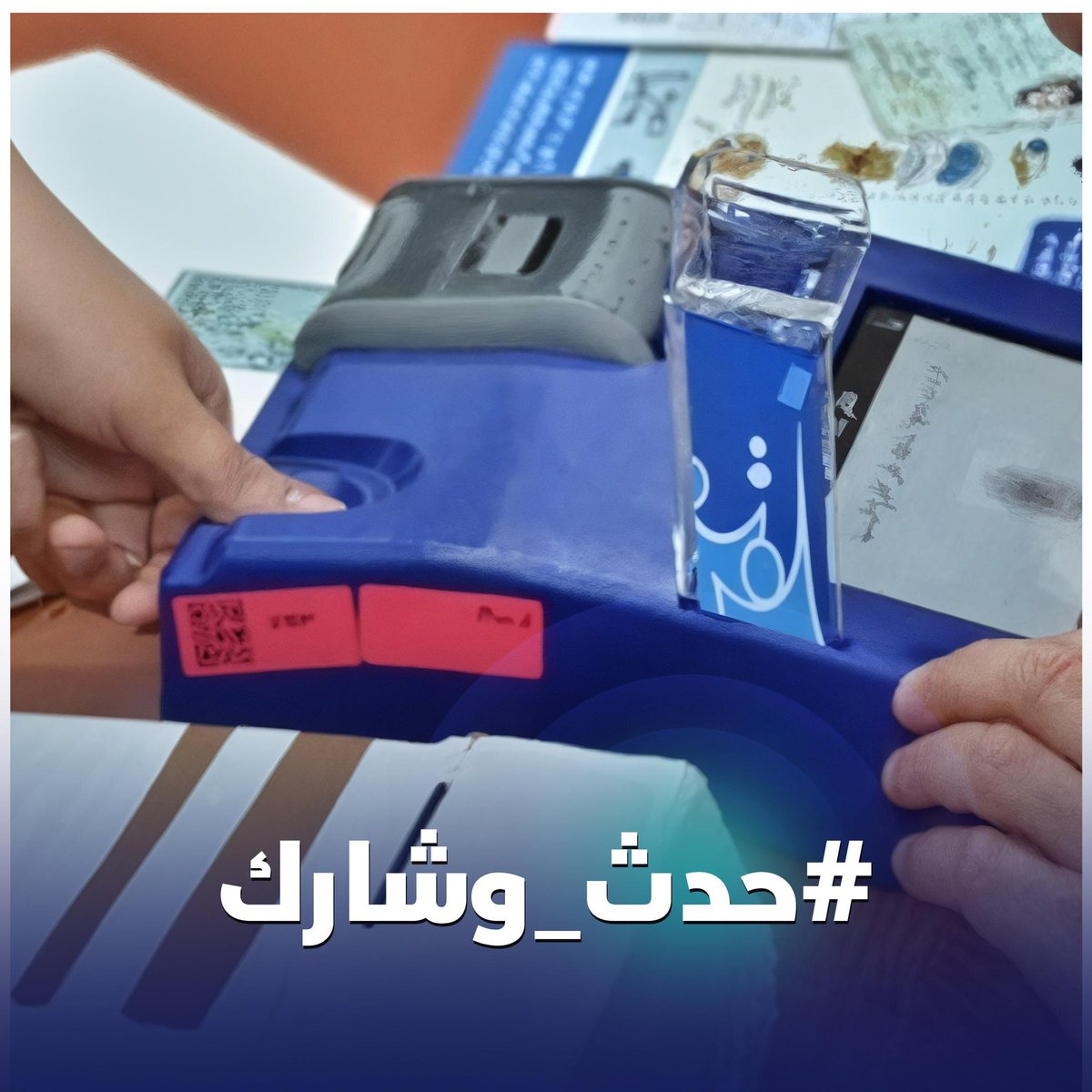 الكثير لا يفقه المعنى الحقيقي للتغير 
يعتمد على اراء الاخرين (ميشغل عقله ) الانتخابات مهمة وكل من لا ينتخب لا يحق له التدخل او ابداء رأيه في الحكومة القادمه لبساطة الامر انه لم ينتخب . 
#حدث_وشارك