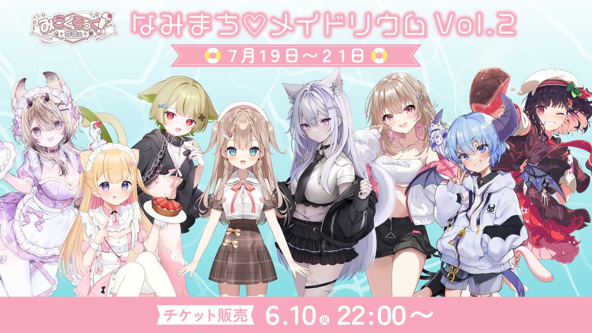 みらくるっくカフェ
#なみまちメイドリウム vol.2
日程:7月19日～7月21日の3日間！
開催場所: 都内某所
会場詳細はチケット購入者様にのみお知らせ致します。

各Vtuber様による配信で考えたメニュー販売や限定描き下ろしイラストのグッズ販売あり！
出演者様情報はリプツリーでご確認ください❤️