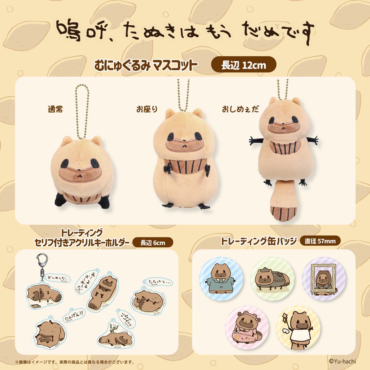 たぬき商品です たぬきin渋谷 アイテム販売です✨】 祝🎉「嗚呼、たぬきはもうだめです