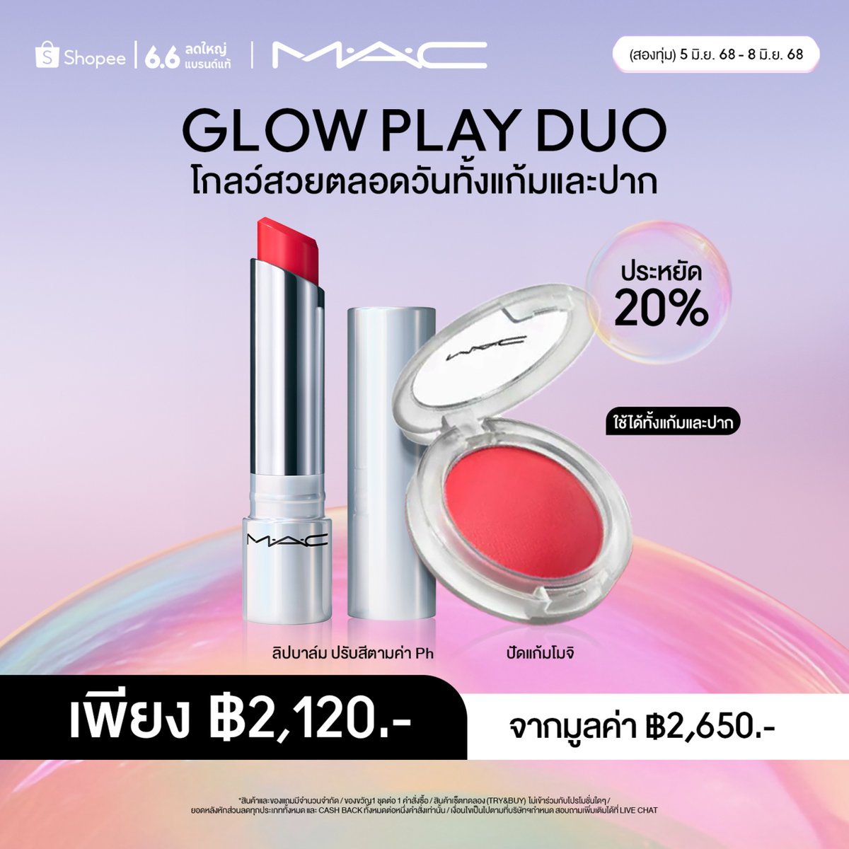 MACCosmeticsTH's tweet image. [M·A·C x SHOPEE 6.6] GLOWPLAY DUO เซต #ปัดแก้มโมจิ และ #ลิปบาล์มปากbounce ประหยัด 20% (เลือกเฉดสีได้) + ของขวัญทุกคำสั่งซื้อ กดใส่รถเข็นเลย🛒bit.ly/44Tph7e
📌5 มิ.ย. 2568 20.00 น. – 8 มิ.ย. 2568 ที่ Shopee เท่านั้น
#MACGLOWPLAY #MACCosmeticsThailand