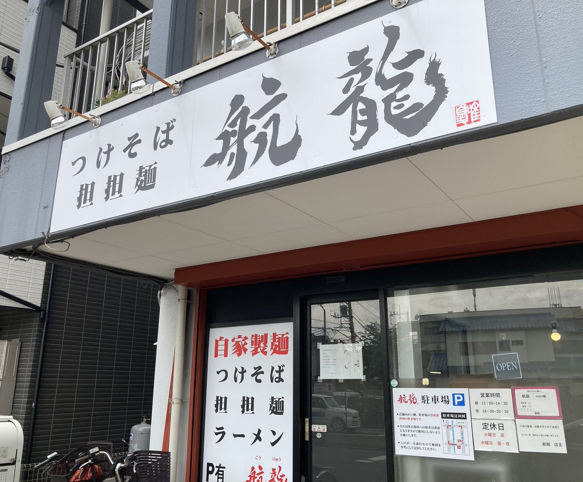 航龍@南与野
つけそば 中盛

最近🍜食べ過ぎのため並にしようと決めてはいたものの券売機を前にして麺増量🤣

航龍さんのつけ麺は昨年11月以来で久々😽
ツルシコ食感の麺に丸長系の酸味あるつけ汁はやっぱり最高に旨い🤤

今回も大満足の完食🈵💯💯
ご馳走さまでした〜🙏✨