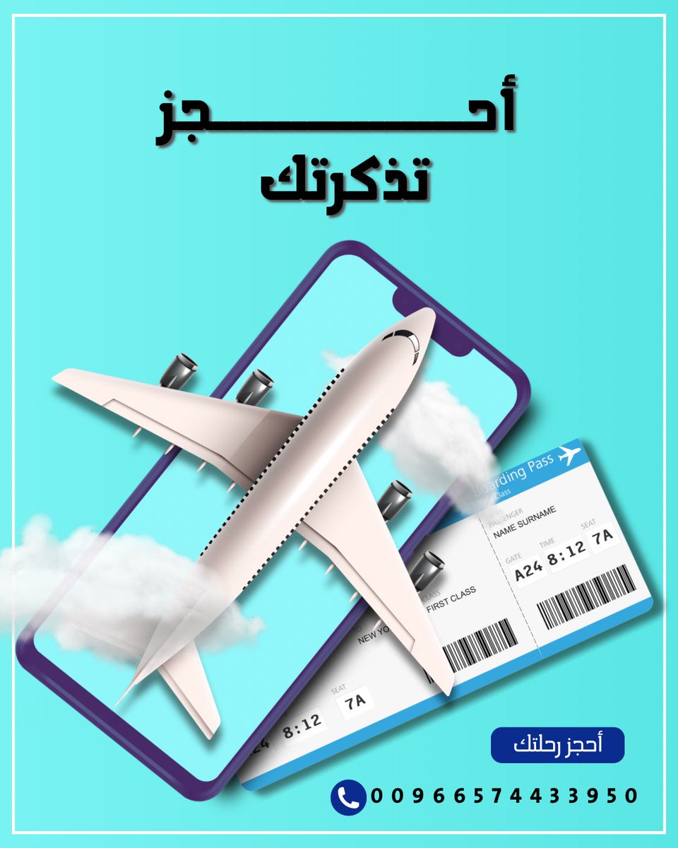 تحية طيبة وبعد

إحجز رحلتك معنا واحصل على خصم بنسبة 50% من سعر تذكرة الطيران على جميع خطوط العالم واهمها الخطوط الاتية

الخطوط #السعودية 
الخطوط #العربية
الخطوط #الخليجية
الخطوط #العمانية
طيران #فلاي_ناس

للتواصل والاستفسار واتساب00966574433950