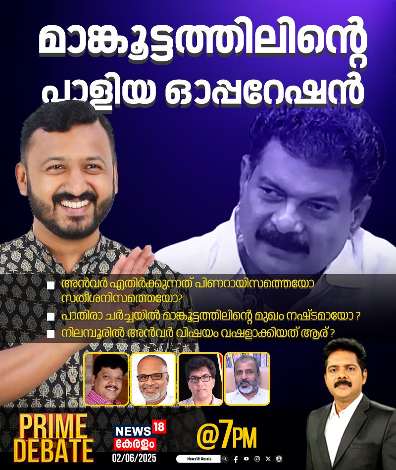 മാങ്കൂട്ടത്തിലിന്റെ പാളിയ ഓപ്പറേഷൻ | Rahul Mamkoottathil | Nilambur By Election 2025 | PV Anvar | Congress | PRIME DEBATE @ 7PM

#primedebate #nilamburbypoll2025 #rahulmamkoottathil #pvanvar #congress #vdsatheesan