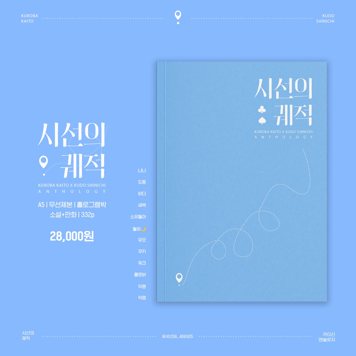 🎩🪄
카이신 앤솔로지 : 시선의 궤적♣️♠️

A5 | 무선제본 | 소설+만화 | 332p
전체 이용가

가격 : 28,000원 (배송비 별도)

선입금 폼입니다.
기간 6/2 - 6/21

takemm.com/prod/view/46683