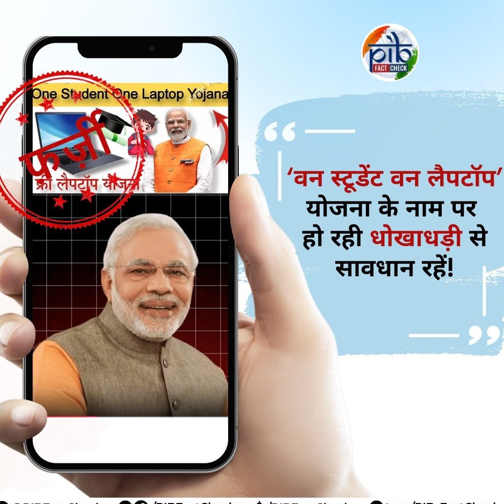 uttarakhandcops's tweet image. 📢कहीं आप भी &apos;फ्री स्कीम्स&apos; के झांसे में तो नहीं आ रहे📷 यूट्यूब चैनल के एक #YouTubeShorts में दावा किया जा रहा है कि सरकार द्वारा ‘वन स्टूडेंट वन लैपटॉप योजना’ के तहत सभी छात्रों को मुफ्त लैपटॉप दिए जा रहे हैं  #PIBFactCheck:  📷#फर्जी है