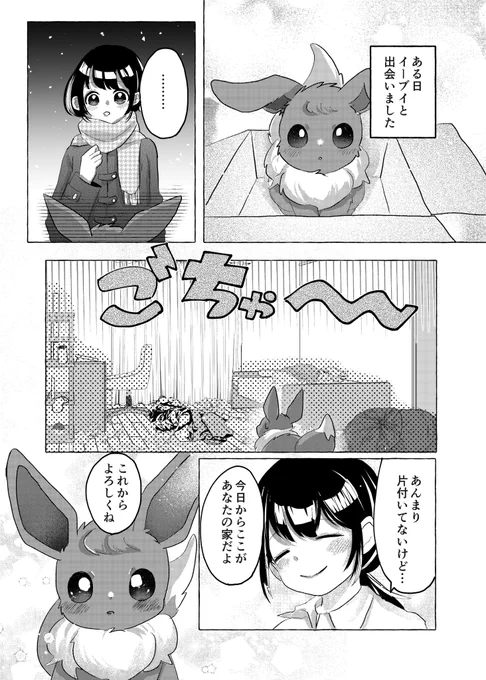捨てられていたイーブイと出会ってから、生活が変わりました(1/2)
#ポケモンと生活 