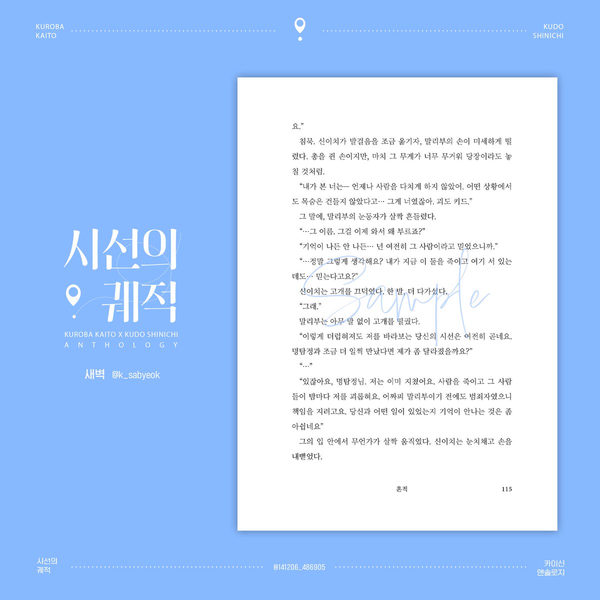 🎩🪄
카이신 앤솔로지 : 시선의 궤적

본문 샘플 공개 (4/12)