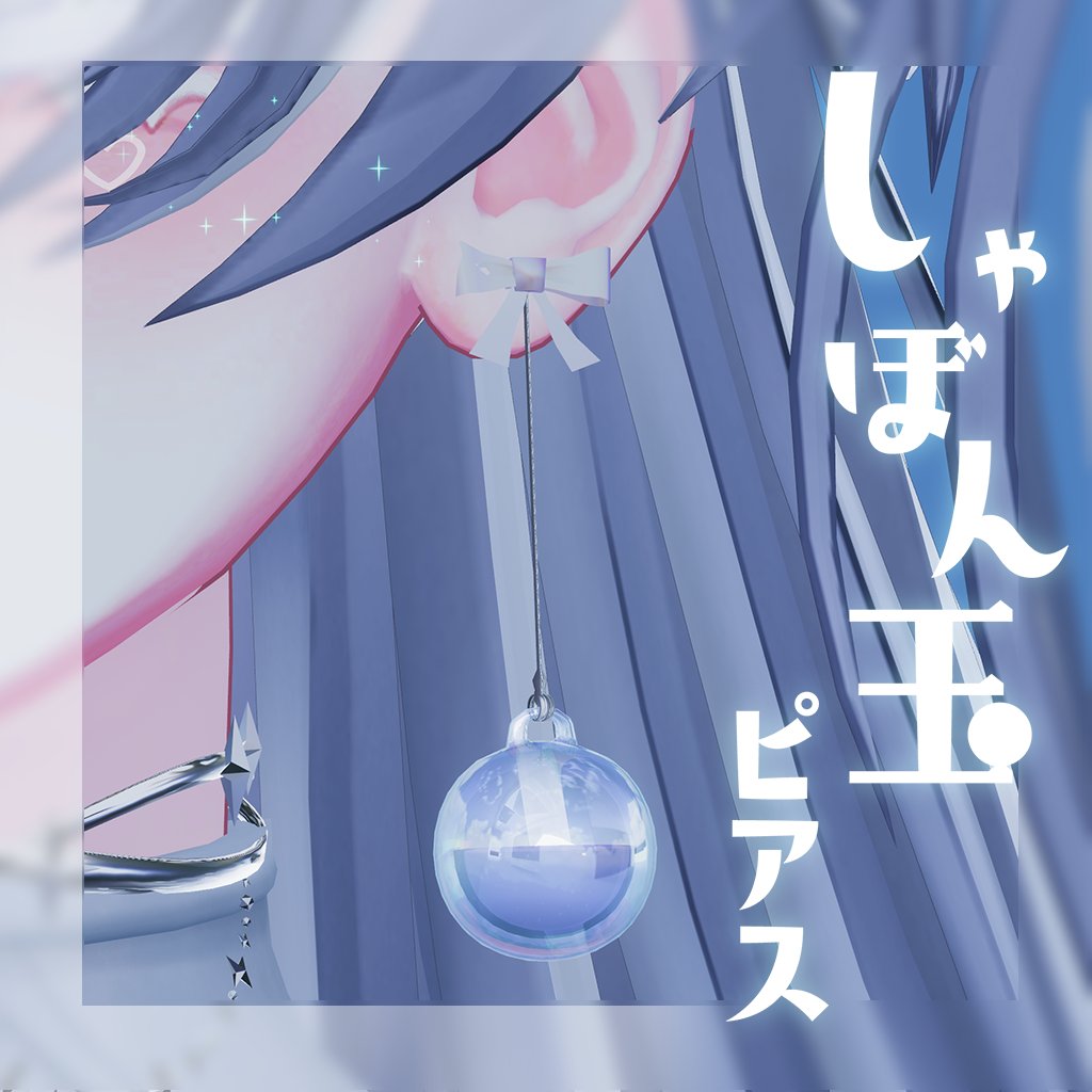 販売記念！～リポスト企画～　
フォロー＆このツイートをリポストしていただければ抽選で
しゃぼん玉ピアスを5名様にプレゼントいたします！
期間は6/2~6/7 18時まで
また6/6まで販売記念セールをしていますので良ければよろしくお願いします！
#VRChat #booth #YAKIHATA