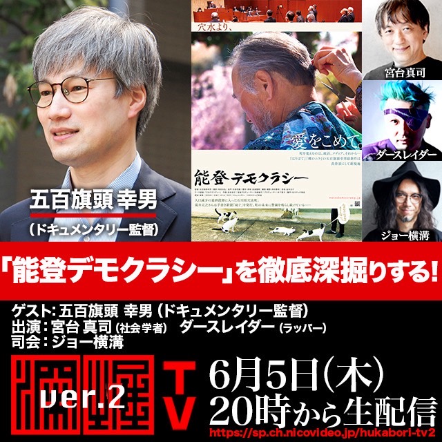 【再掲載】
📺次回放送📺
6月5日（木）20:00～
五百旗頭幸男監督生出演！『「能登デモクラシー」を徹底深掘りする！』
公開中のドキュメンタリー映画『能登デモクラシー』監督の五百旗頭幸男さんを迎えてお届けします！

■映画『能登デモクラシー』■
notodemocracy.jp