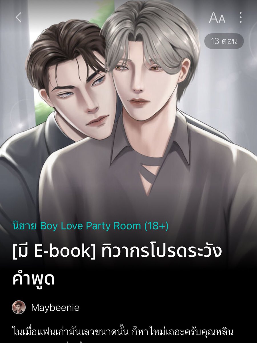 mayingxx_'s tweet photo. Pls rt 🙏🏻 ฝากรีหน่อยนะคะ
🥀 ทิวากรโปรดระวังคำพูด อัพ!

09 คุณหลินใจแข็ง

📌 https://t.co/OsDwdRu0Ig

#ลานนิยายชช #นิยายวาย #readAwrite #แนะนำนิยายวาย #ลงลานนิยาย https://t.co/P3akF5QDQd