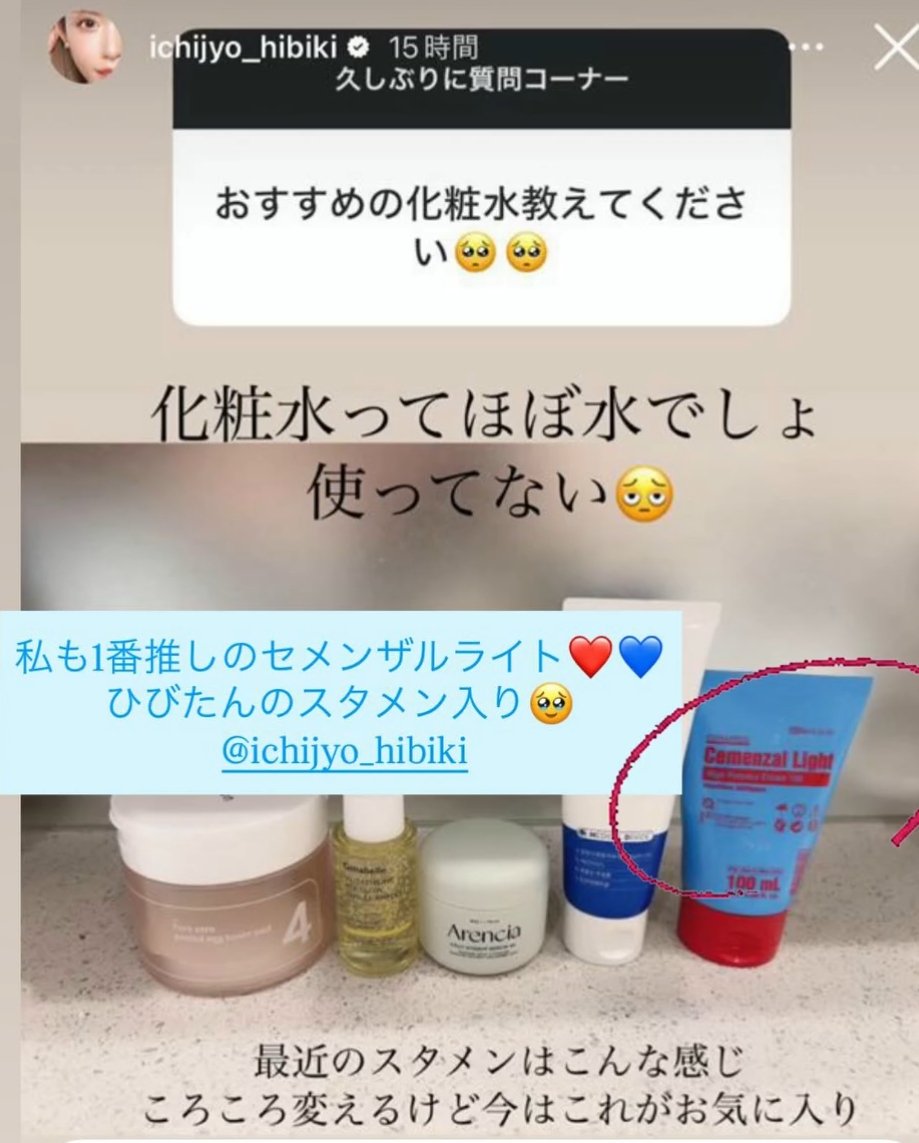 YSN_facial's tweet photo. うわー！！！
一条ひびきちゃんのストーリーで私のサロンでずっと人気のセメンザルライトがでてた👀🩷
嬉しい❤❤
セメンザルライトはボルフィリンがたっぷり入ってるクリームになりますか https://t.co/J1ZffPJfV8